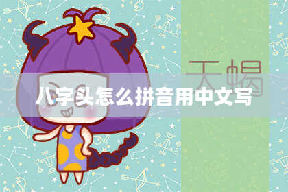 八字头怎么拼音用中文写