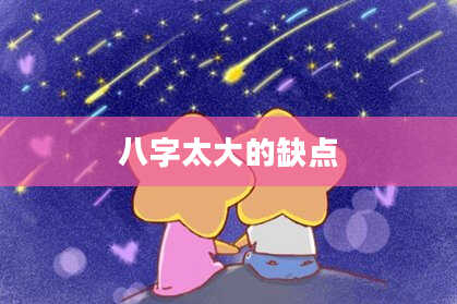 八字太大的缺点