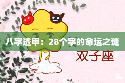 八字透甲：28个字的命运之谜
