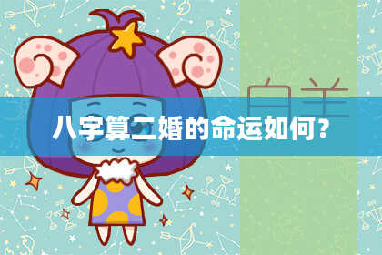 八字算二婚的命运如何?