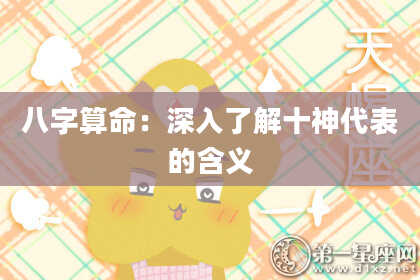 八字算命：深入了解十神代表的含义