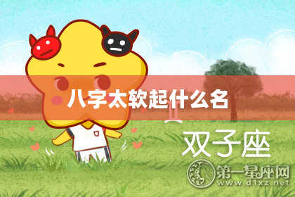 八字太软起什么名