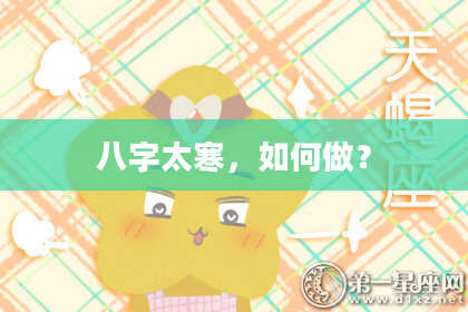八字太寒，如何做？