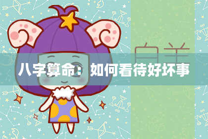 八字算命：如何看待好坏事