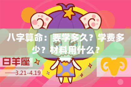 八字算命：要学多久？学费多少？材料用什么？