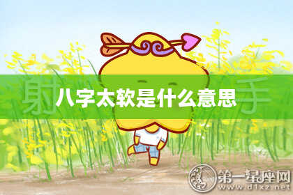 八字太软是什么意思