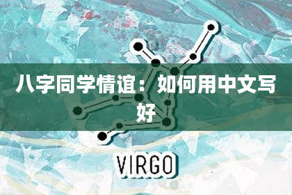 八字同学情谊：如何用中文写好