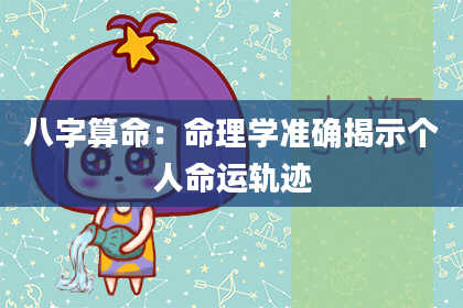 八字算命：命理学准确揭示个人命运轨迹
