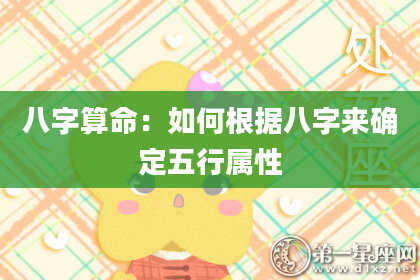 八字算命：如何根据八字来确定五行属性
