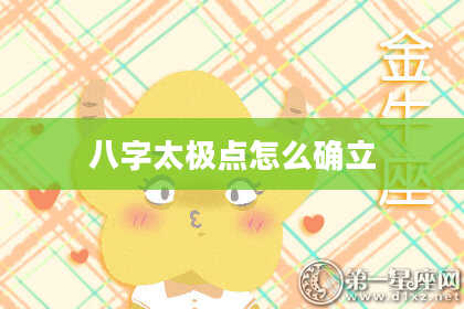 八字太极点怎么确立