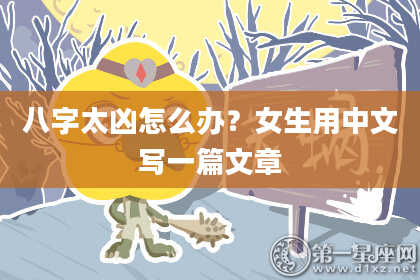 八字太凶怎么办？女生用中文写一篇文章