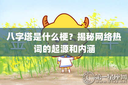 八字塔是什么梗？揭秘网络热词的起源和内涵