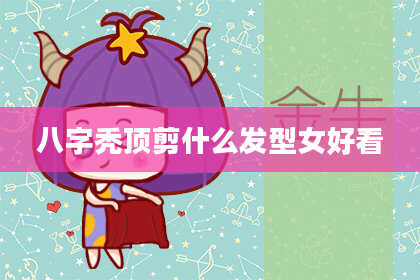 八字秃顶剪什么发型女好看