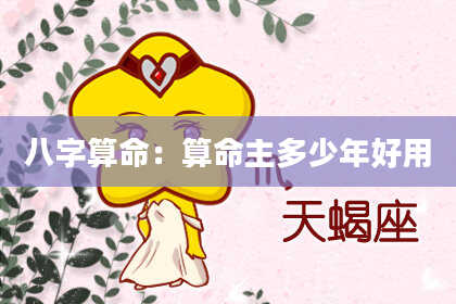 八字算命：算命主多少年好用