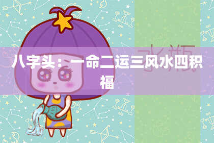 八字头：一命二运三风水四积福