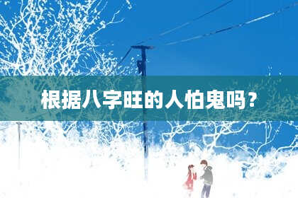 根据八字旺的人怕鬼吗？
