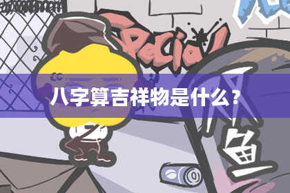 八字算吉祥物是什么?