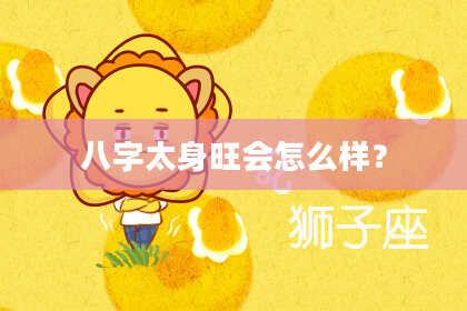 八字太身旺会怎么样？