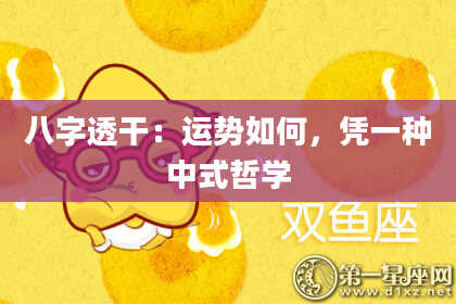 八字透干：运势如何，凭一种中式哲学
