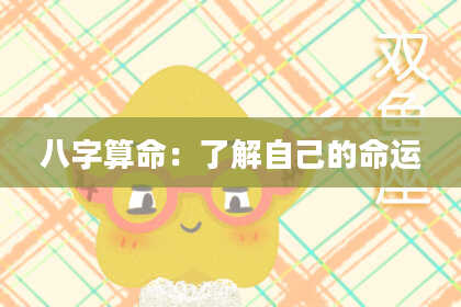 八字算命：了解自己的命运
