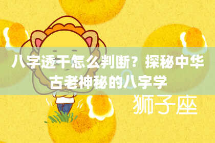 八字透干怎么判断？探秘中华古老神秘的八字学