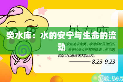 癸水库:水的安宁与生命的流动