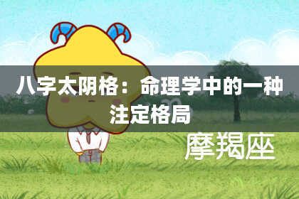 八字太阴格：命理学中的一种注定格局