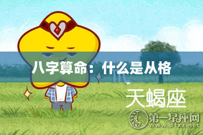 八字算命:什么是从格
