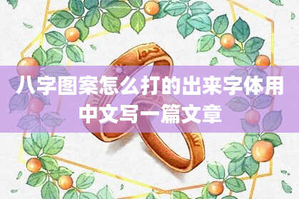 八字图案怎么打的出来字体用中文写一篇文章