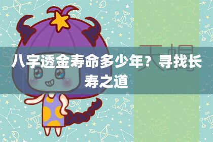 八字透金寿命多少年？寻找长寿之道