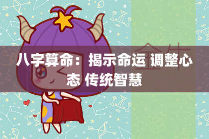 八字算命：揭示命运 调整心态 传统智慧