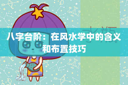 八字台阶：在风水学中的含义和布置技巧