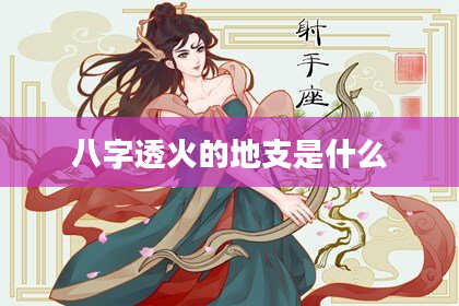 八字透火的地支是什么