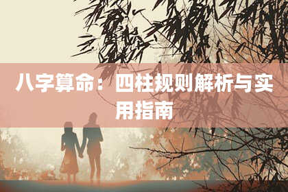 八字算命：四柱规则解析与实用指南
