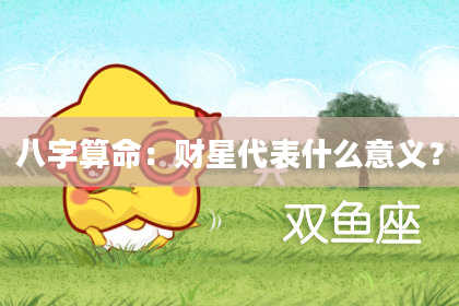 八字算命:财星代表什么意义?