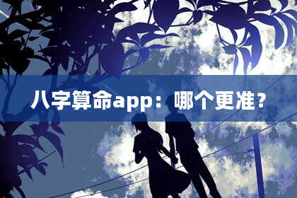 八字算命app:哪个更准?