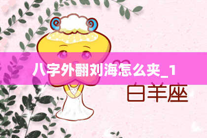 八字外翻刘海怎么夹_1