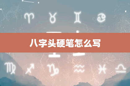 八字头硬笔怎么写
