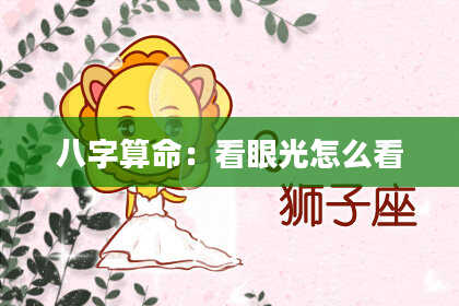 八字算命：看眼光怎么看