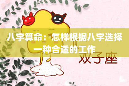 八字算命：怎样根据八字选择一种合适的工作