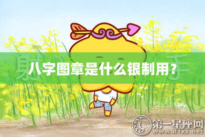 八字图章是什么银制用？