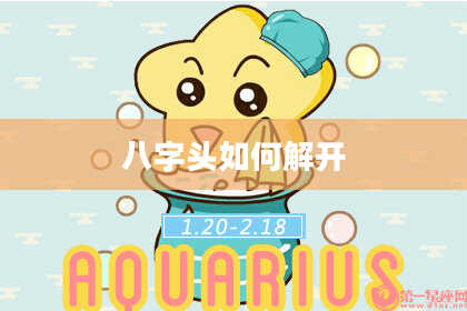 八字头如何解开
