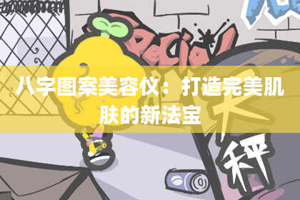 八字图案美容仪：打造完美肌肤的新法宝