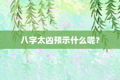 八字太凶预示什么呢？
