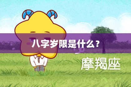 八字岁限是什么?