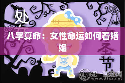 八字算命：女性命运如何看婚姻