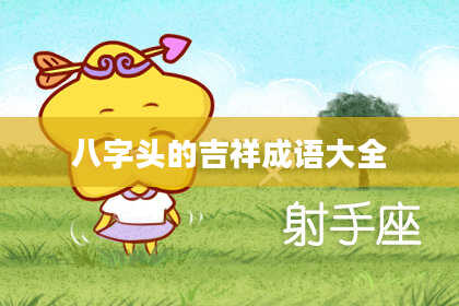 八字头的吉祥成语大全