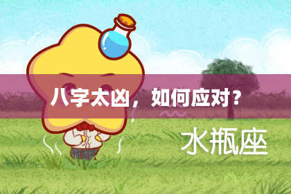 八字太凶，如何应对？