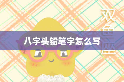 八字头铅笔字怎么写