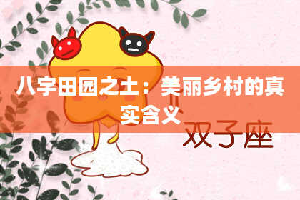 八字田园之土：美丽乡村的真实含义